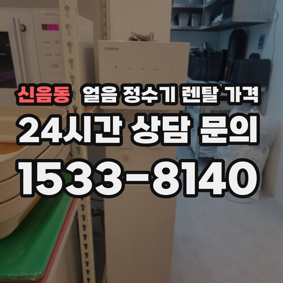 신음동 얼음 정수기 렌탈 가격