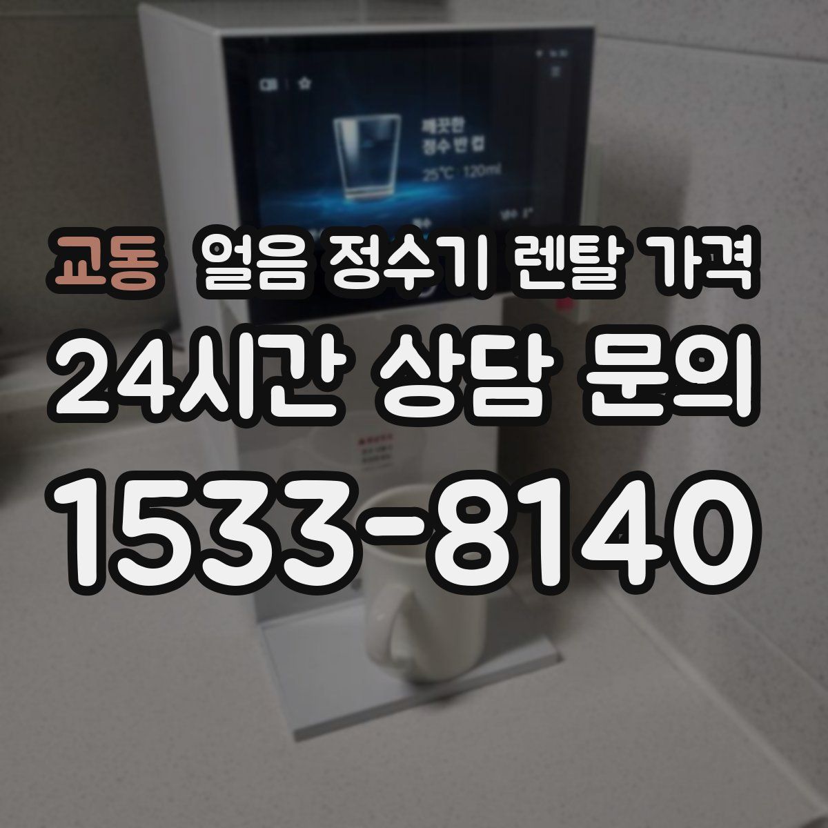 교동 얼음 정수기 렌탈 가격