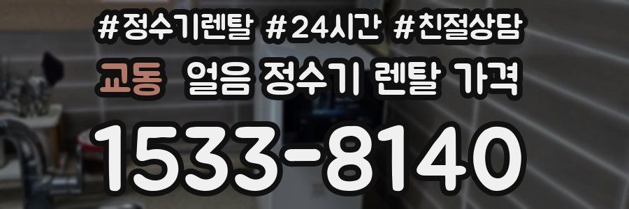 교동 얼음 정수기 렌탈 가격