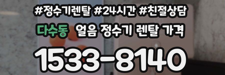 다수동 얼음 정수기 렌탈 가격