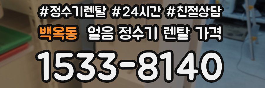 백옥동 얼음 정수기 렌탈 가격