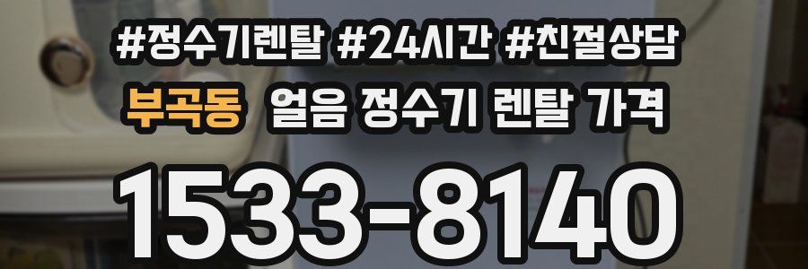 부곡동 얼음 정수기 렌탈 가격