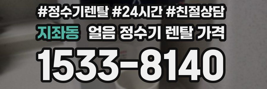 지좌동 얼음 정수기 렌탈 가격