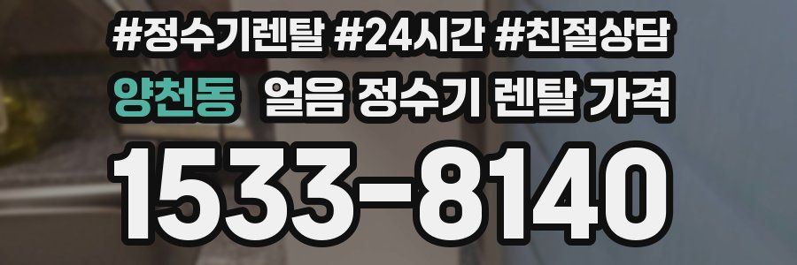 양천동 얼음 정수기 렌탈 가격