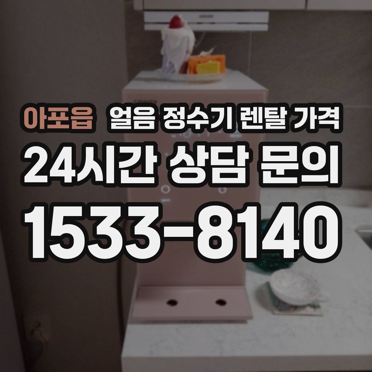 아포읍 얼음 정수기 렌탈 가격 실제 사용 기준으로 보는 비교 방법