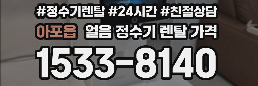 아포읍 얼음 정수기 렌탈 가격