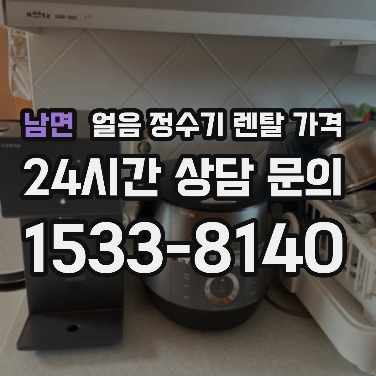 남면 얼음 정수기 렌탈 가격 첫 달 비용이 다른 이유