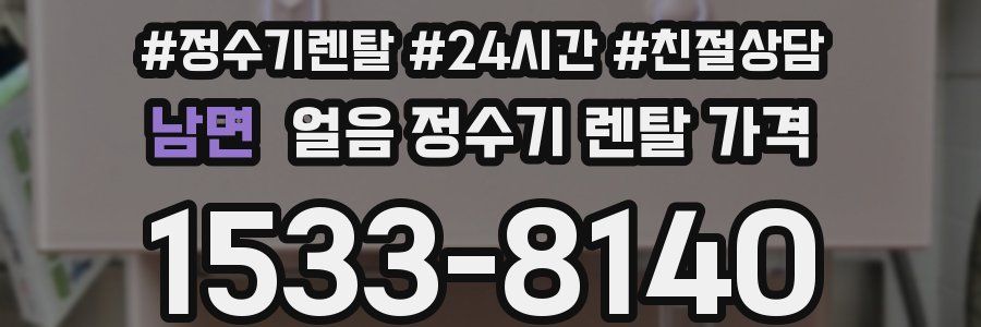 남면 얼음 정수기 렌탈 가격