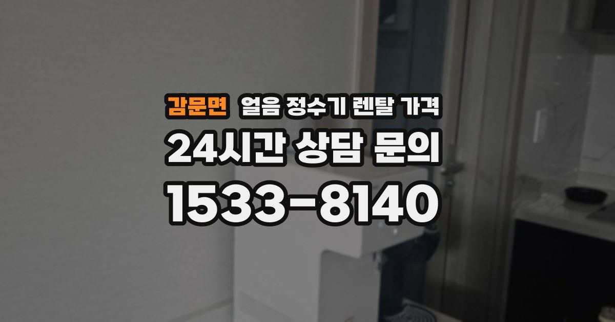 감문면 얼음 정수기 렌탈 가격