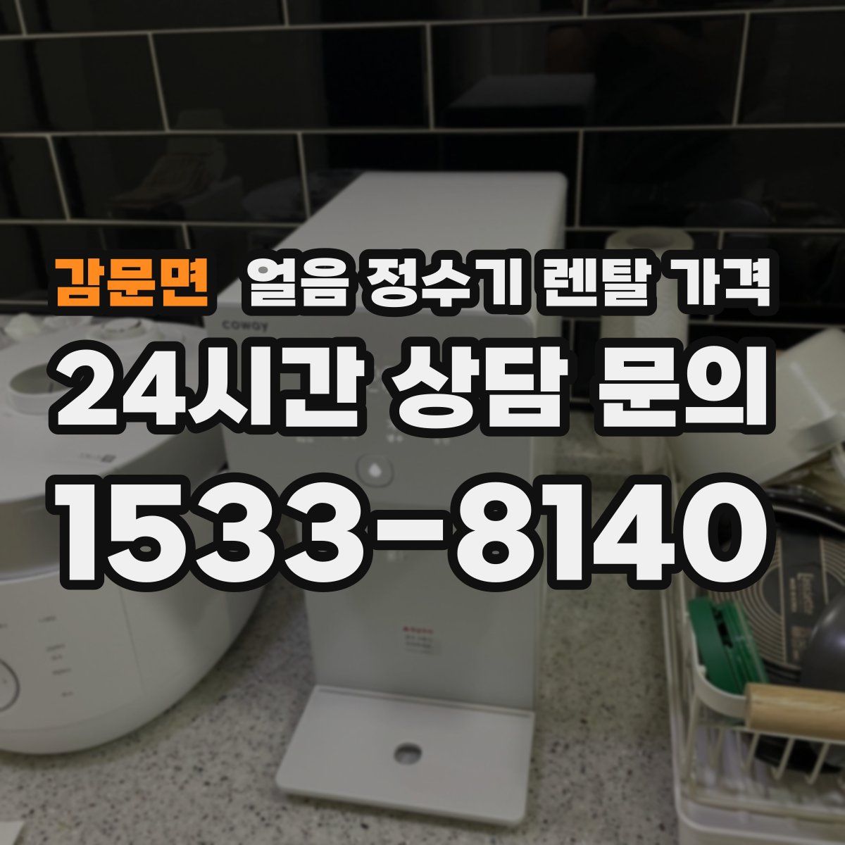 감문면 얼음 정수기 렌탈 가격