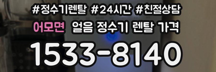 어모면 얼음 정수기 렌탈 가격