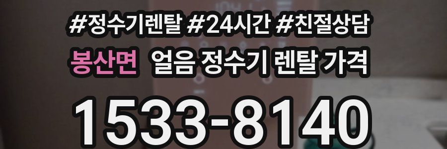 봉산면 얼음 정수기 렌탈 가격