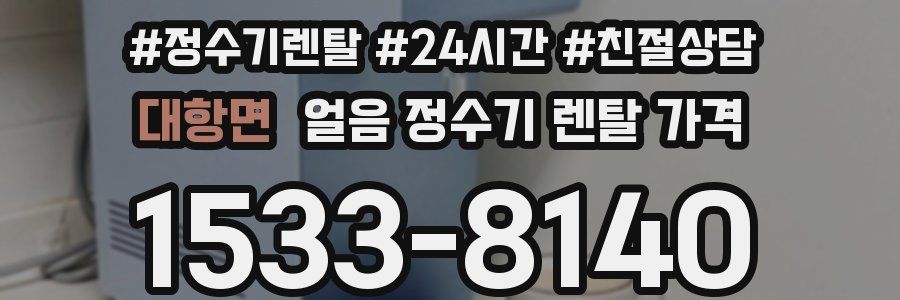 대항면 얼음 정수기 렌탈 가격