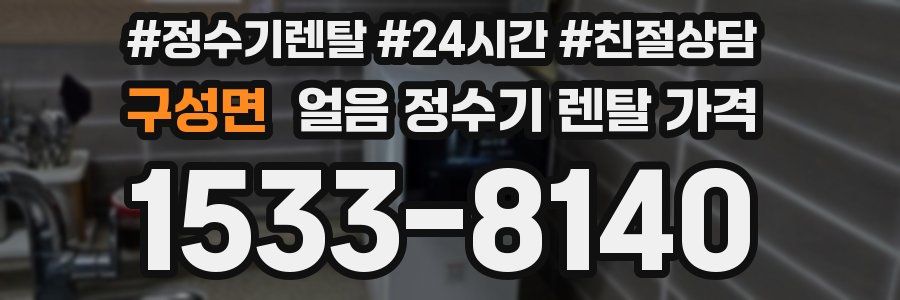 구성면 얼음 정수기 렌탈 가격