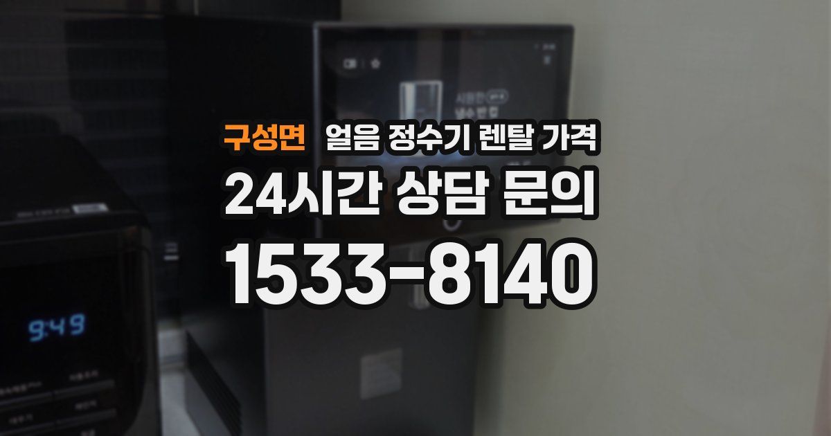 구성면 얼음 정수기 렌탈 가격