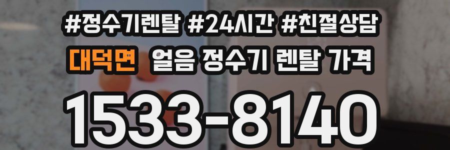 대덕면 얼음 정수기 렌탈 가격