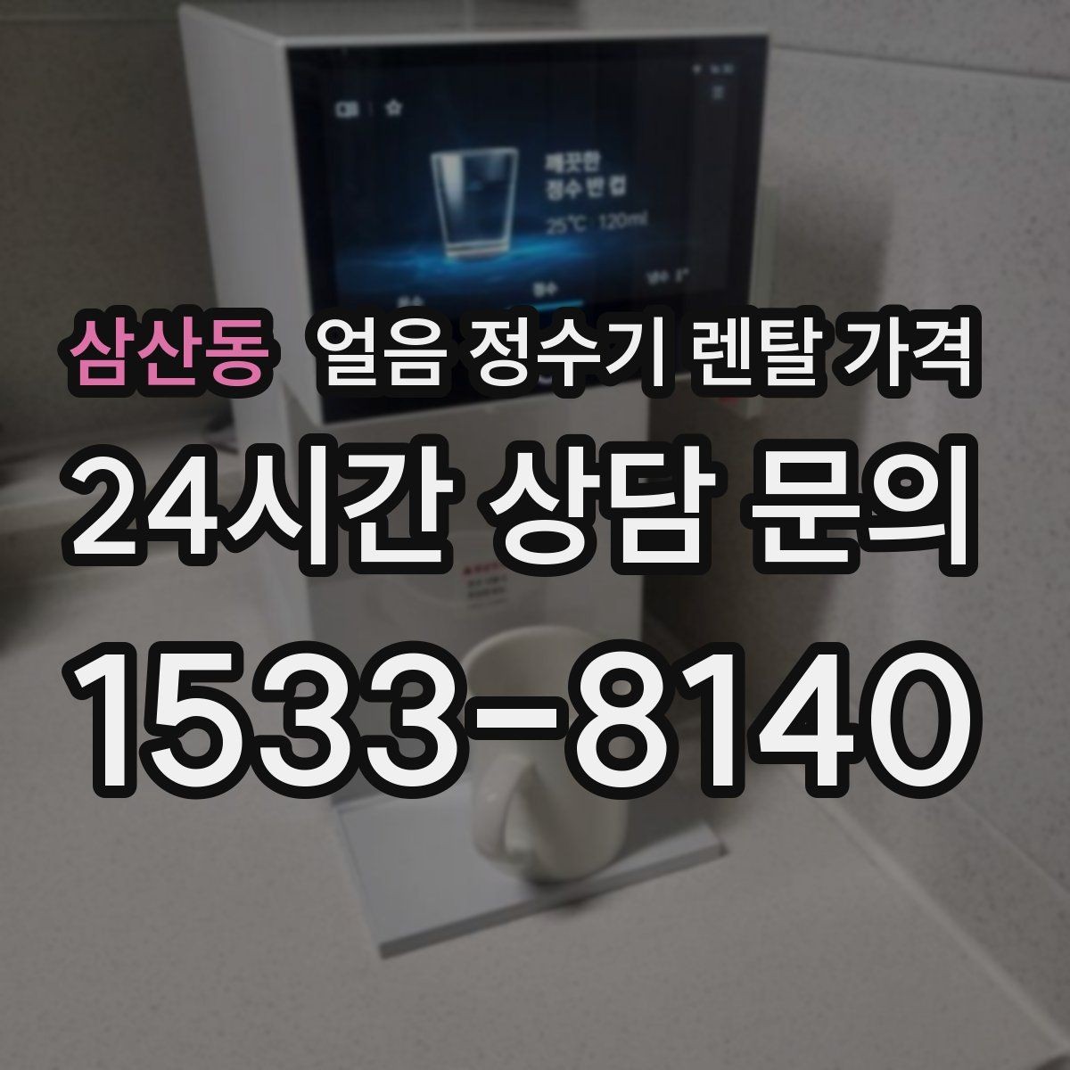 삼산동 얼음 정수기 렌탈 가격 합리적인 선택을 위한 가이드