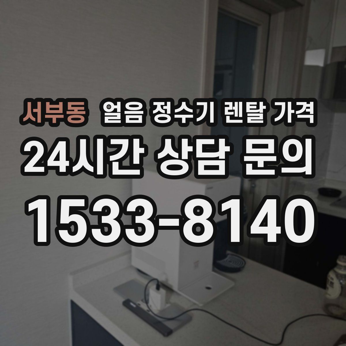 서부동 얼음 정수기 렌탈 가격
