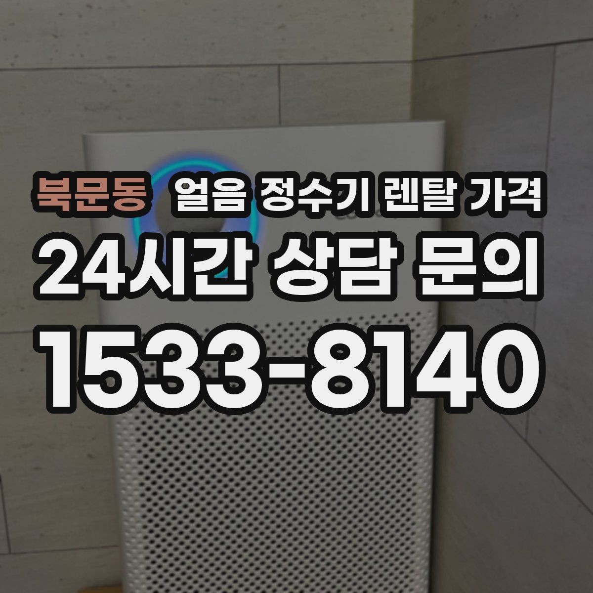 북문동 얼음 정수기 렌탈 가격 약정 종료 후 선택지 정리