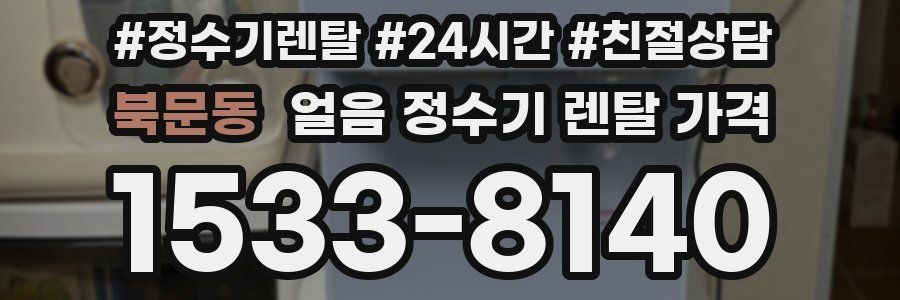 북문동 얼음 정수기 렌탈 가격