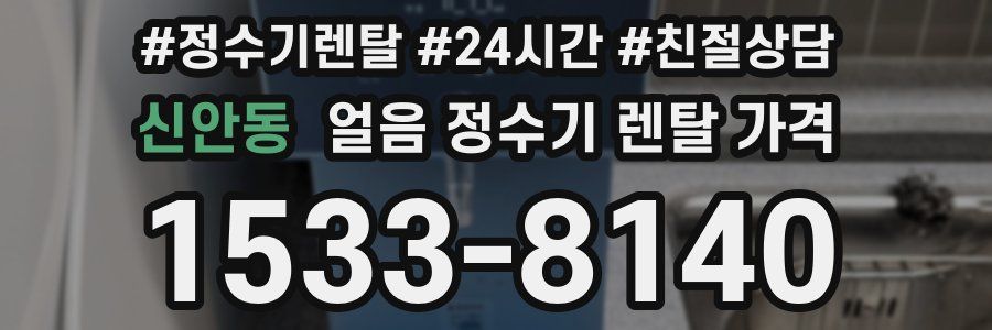 신안동 얼음 정수기 렌탈 가격