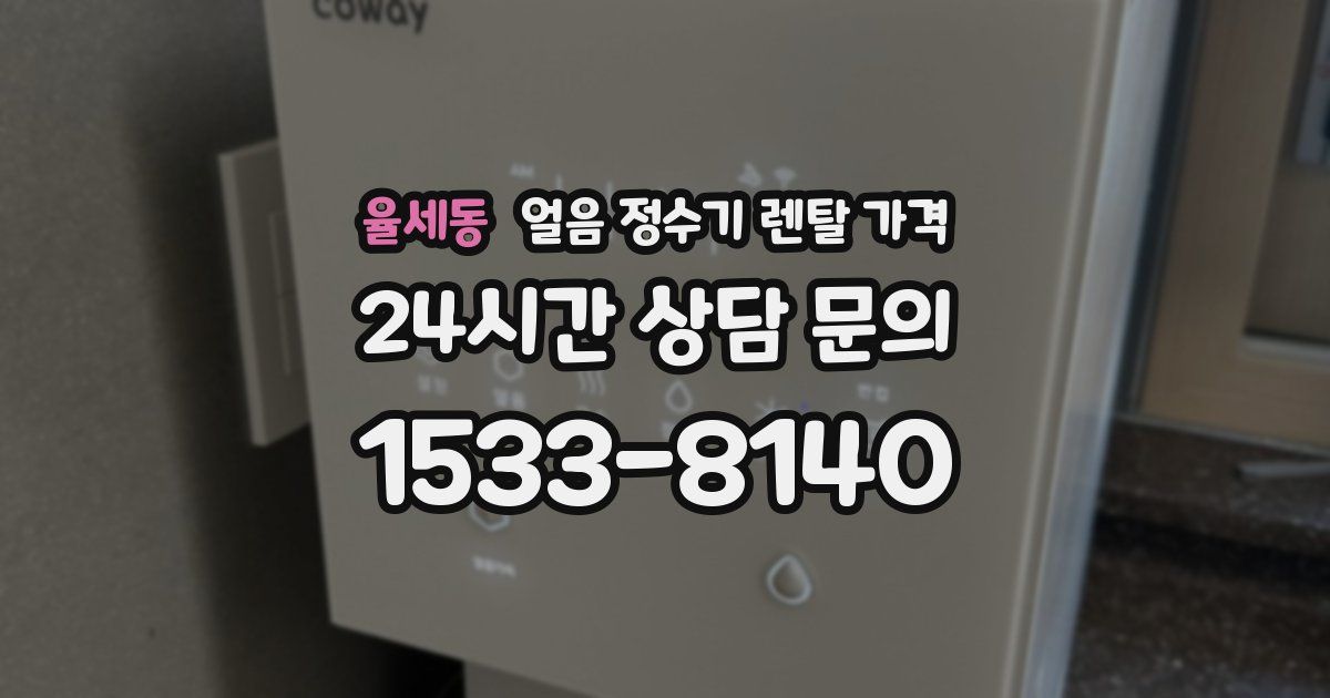 율세동 얼음 정수기 렌탈 가격