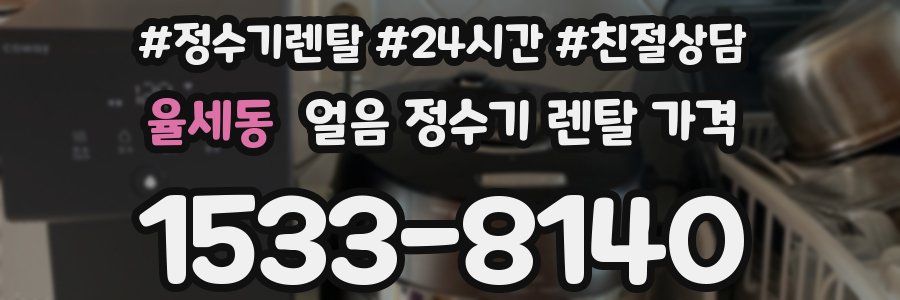 율세동 얼음 정수기 렌탈 가격