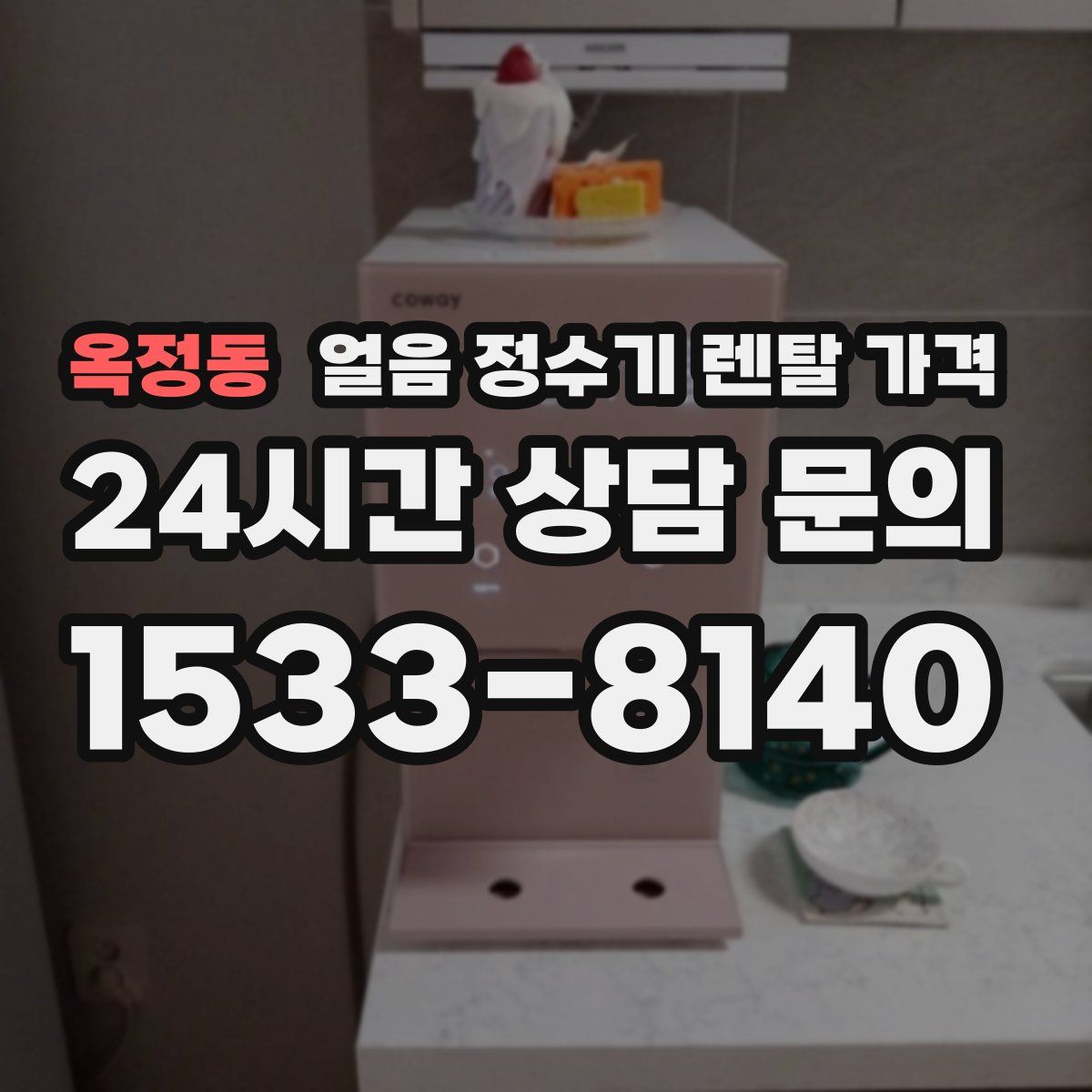 옥정동 얼음 정수기 렌탈 가격