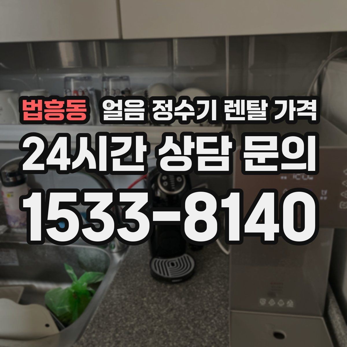 법흥동 얼음 정수기 렌탈 가격 유지비까지 함께 보는 방법