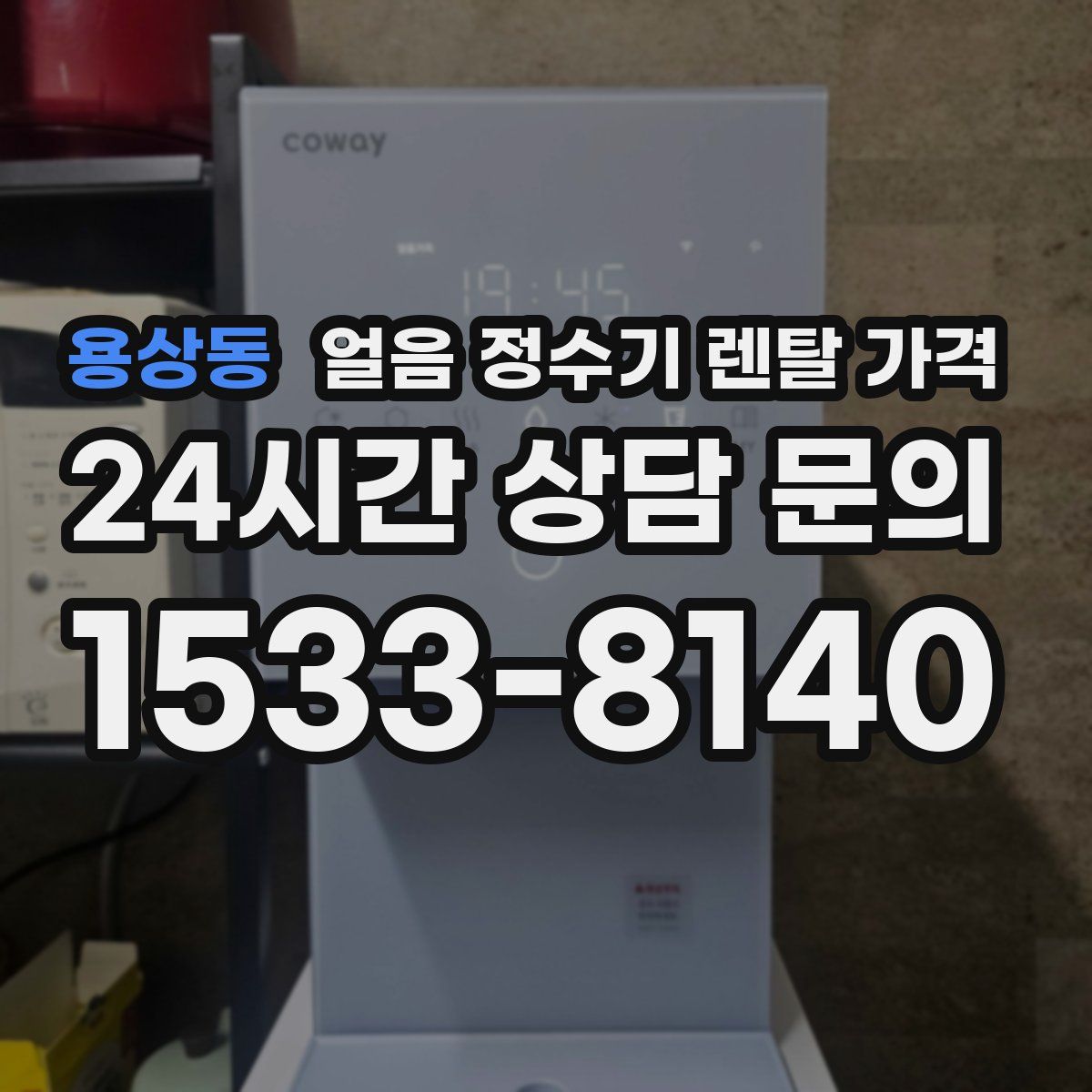 용상동 얼음 정수기 렌탈 가격