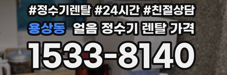 용상동 얼음 정수기 렌탈 가격