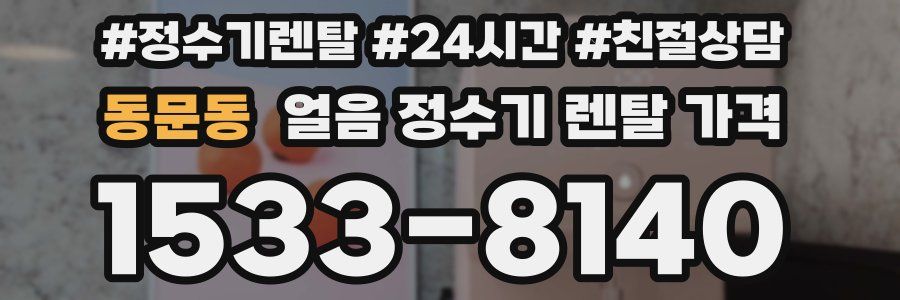 동문동 얼음 정수기 렌탈 가격