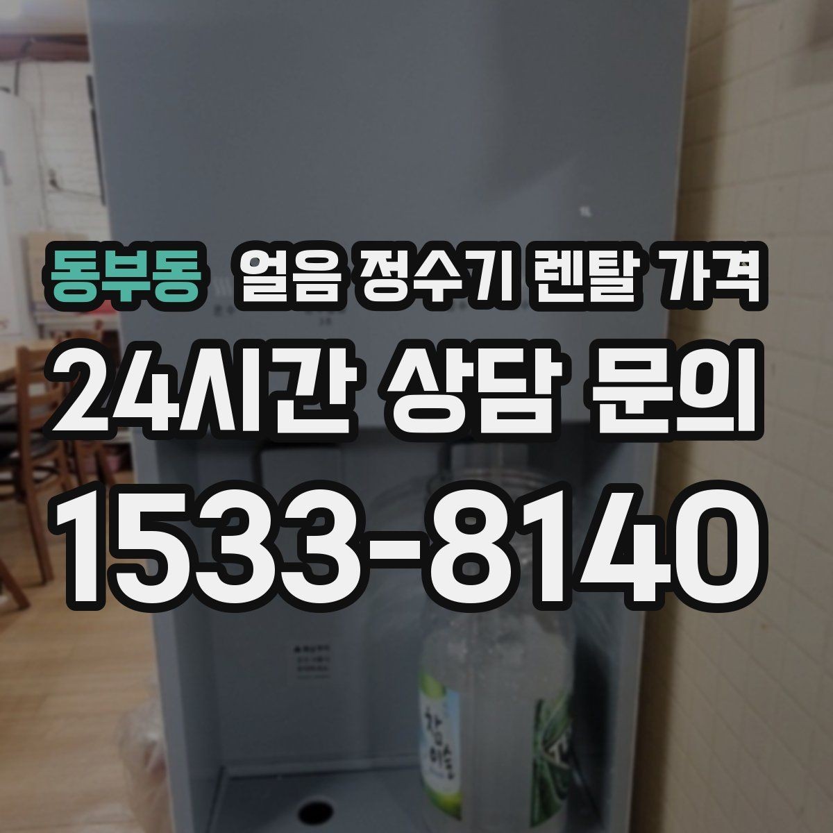 동부동 얼음 정수기 렌탈 가격 첫 달 비용이 다른 이유
