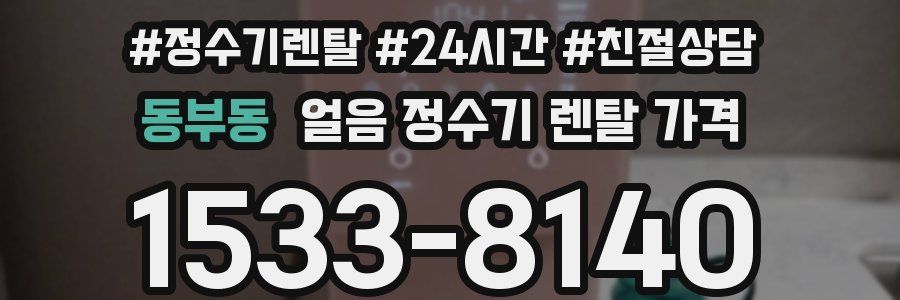 동부동 얼음 정수기 렌탈 가격