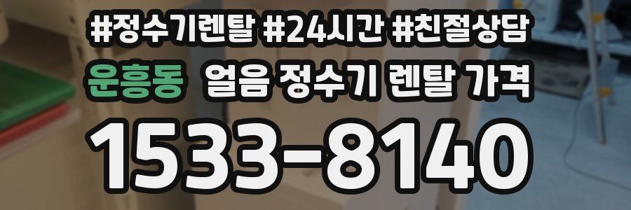 운흥동 얼음 정수기 렌탈 가격