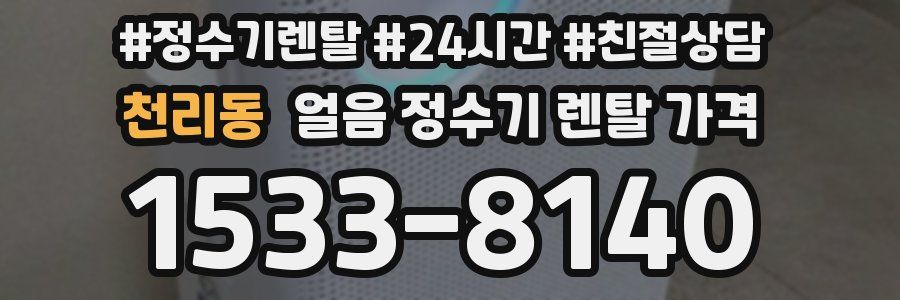 천리동 얼음 정수기 렌탈 가격