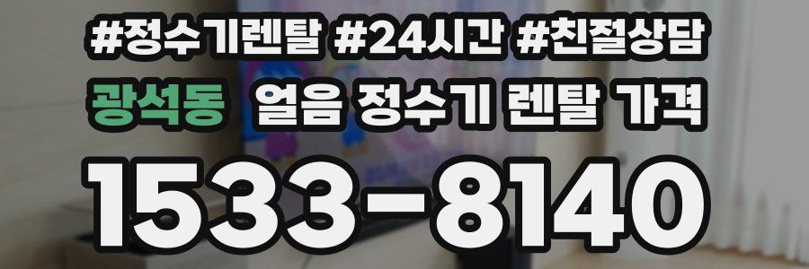 광석동 얼음 정수기 렌탈 가격