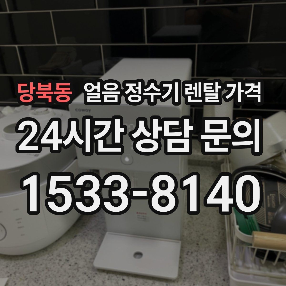 당북동 얼음 정수기 렌탈 가격 부모님도 쉽게 사용하는 제품 기준