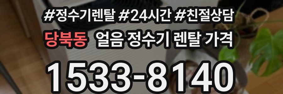 당북동 얼음 정수기 렌탈 가격
