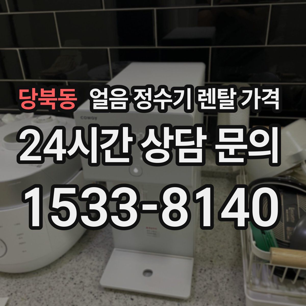 당북동 얼음 정수기 렌탈 가격