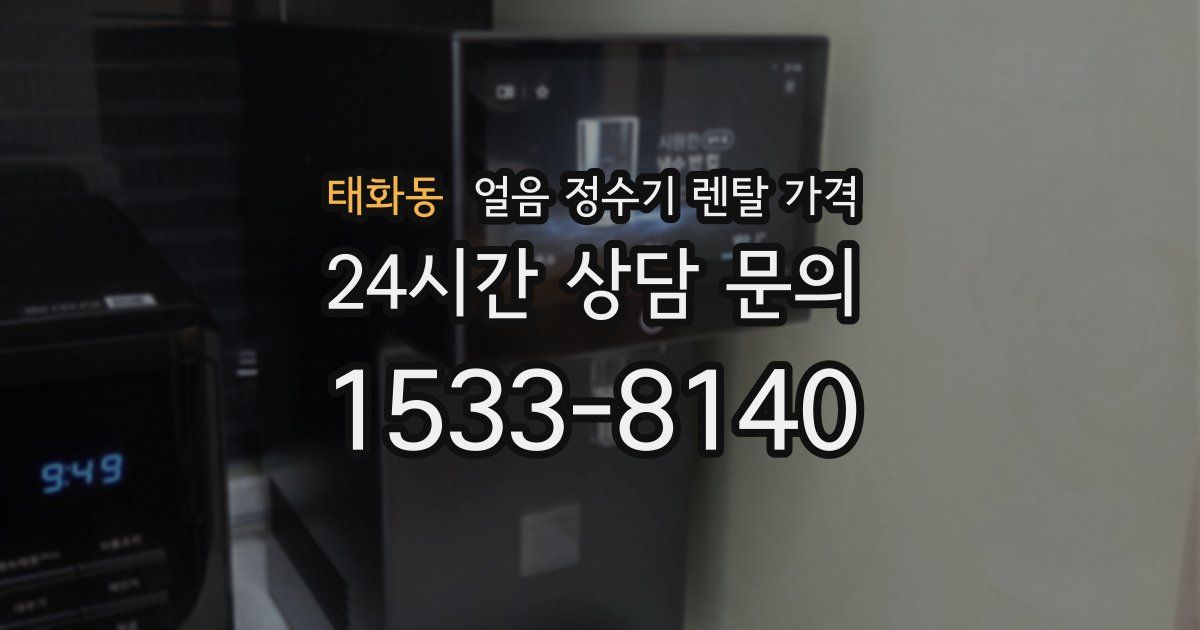 태화동 얼음 정수기 렌탈 가격