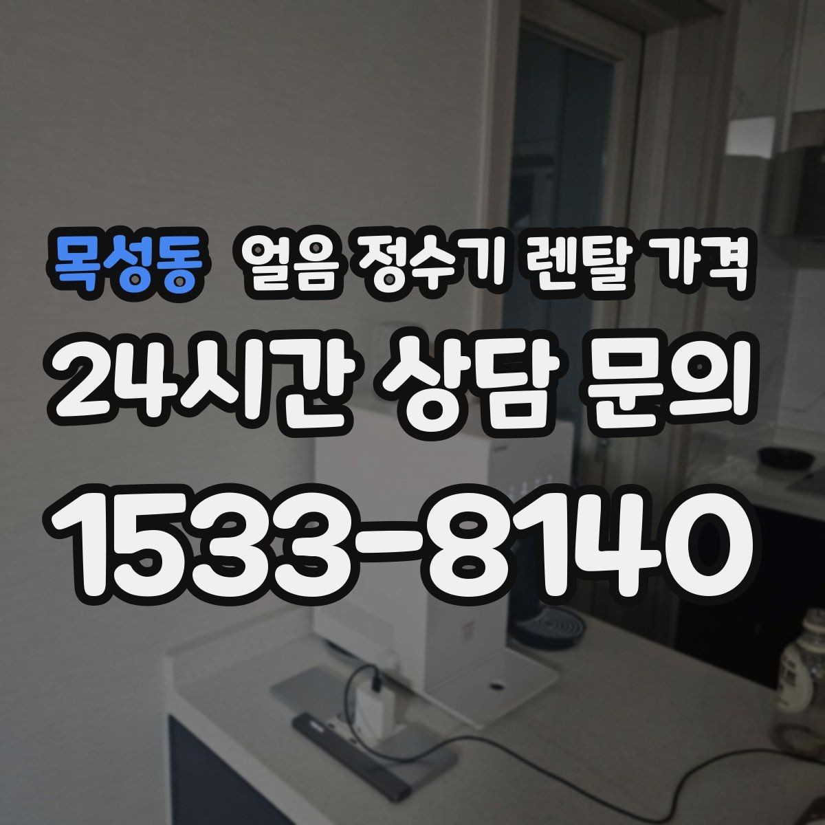 목성동 얼음 정수기 렌탈 가격 온수 기능과 함께 고려해야 할 점