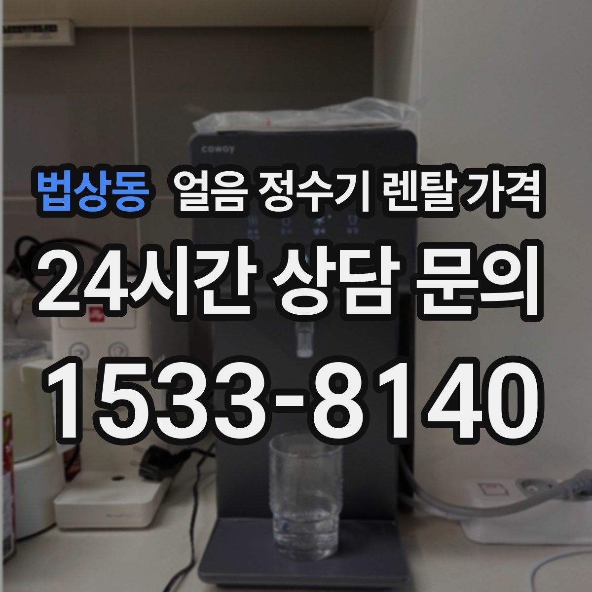 법상동 얼음 정수기 렌탈 가격 디자인만 보고 선택하면 안 되는 이유