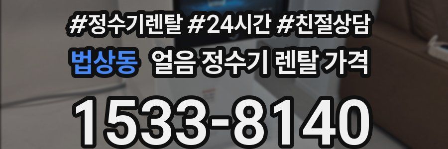 법상동 얼음 정수기 렌탈 가격