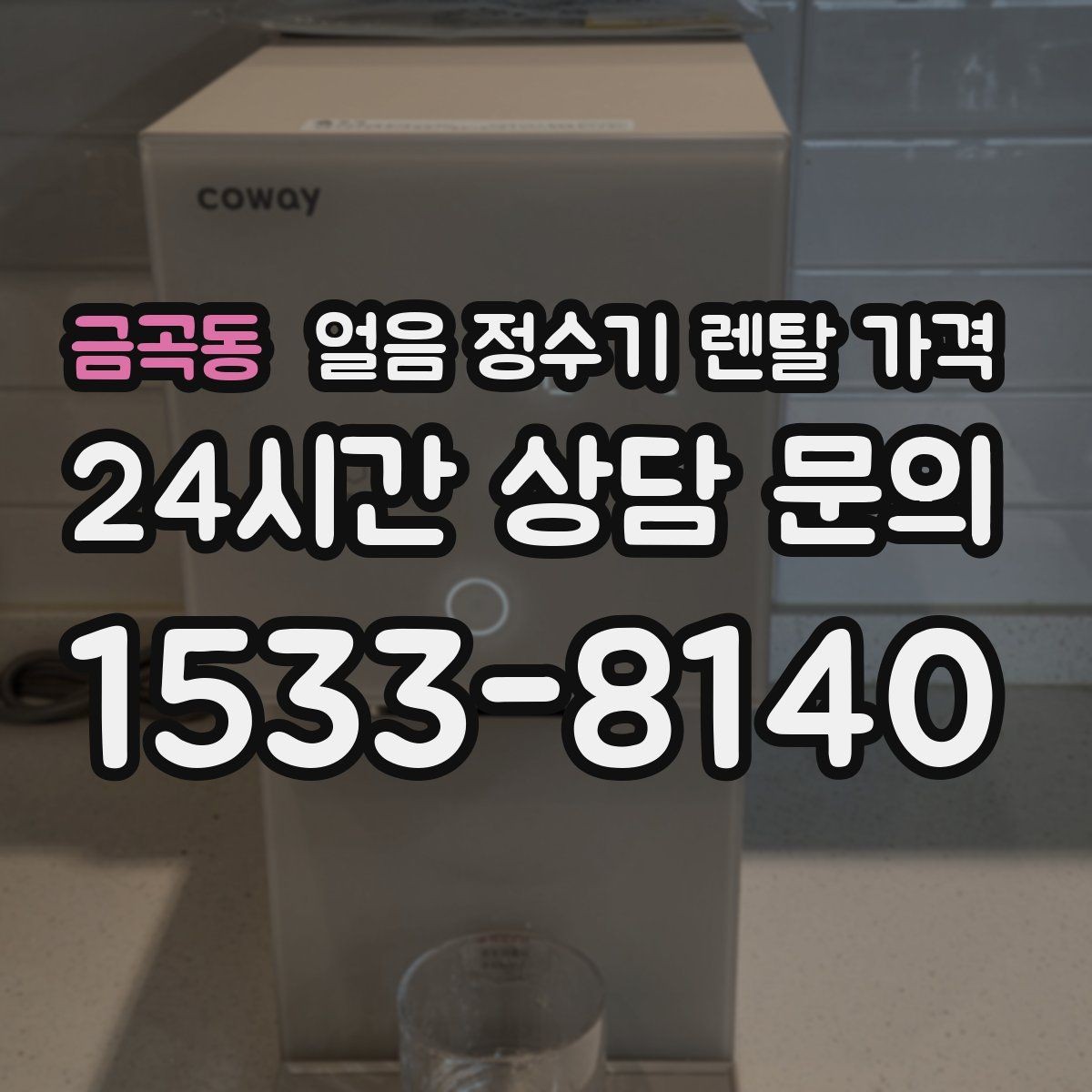 금곡동 얼음 정수기 렌탈 가격 계약서에서 놓치기 쉬운 항목