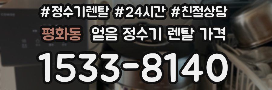 평화동 얼음 정수기 렌탈 가격