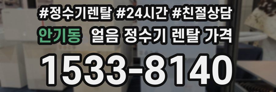 안기동 얼음 정수기 렌탈 가격