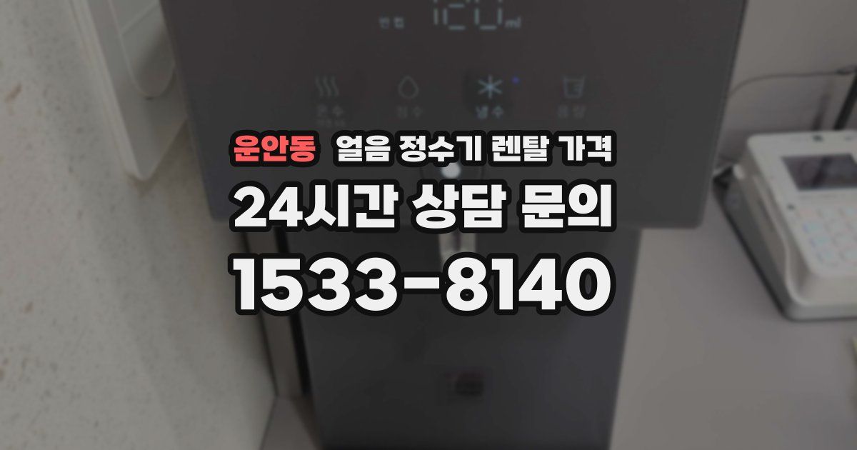운안동 얼음 정수기 렌탈 가격