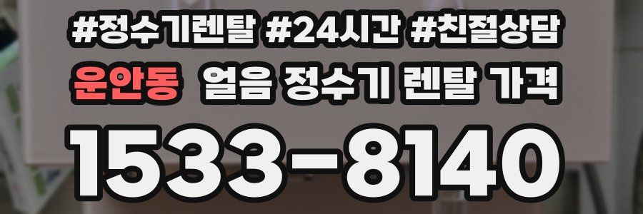 운안동 얼음 정수기 렌탈 가격