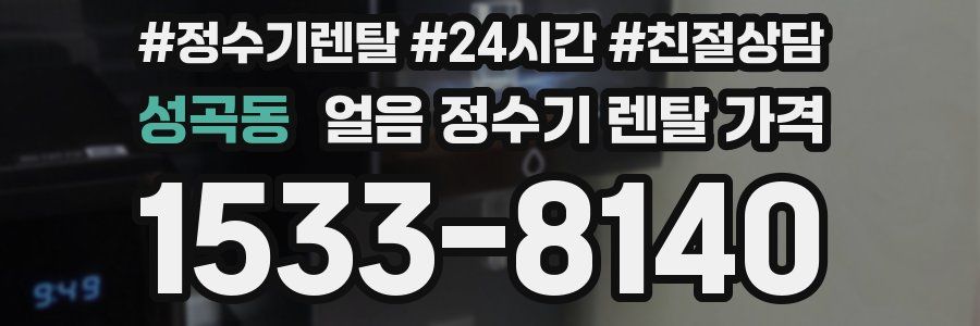 성곡동 얼음 정수기 렌탈 가격